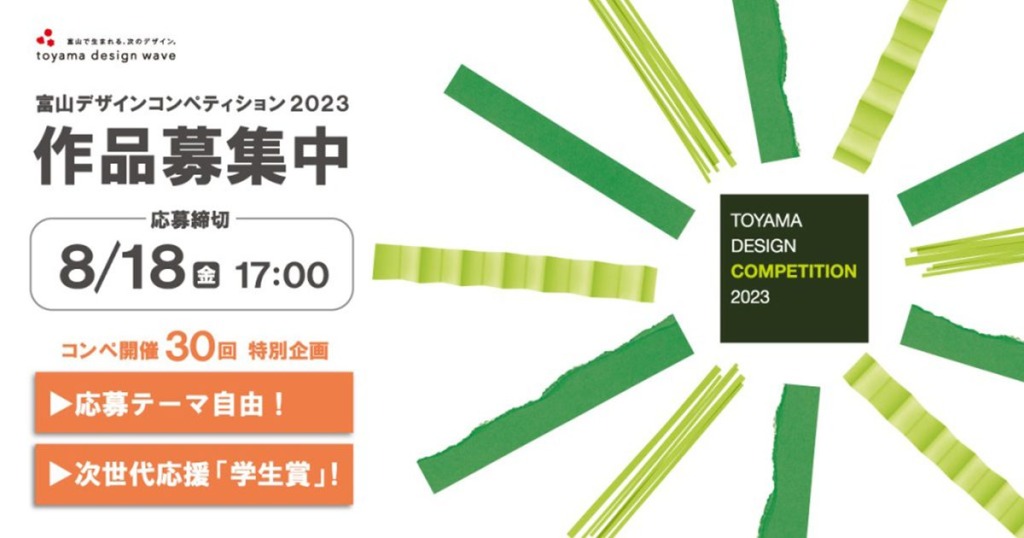 富山デザインコンペティション 2023