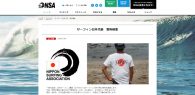 サーフィン日本代表の愛称を6月5日まで募集