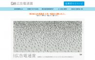 【結果速報】大塚製薬が第69回「総合広告電通賞」に決定