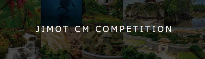 地元の魅力をテーマとしたCMコンペ、「JIMOT CM COMPETITION」の各部門グランプリ決定
