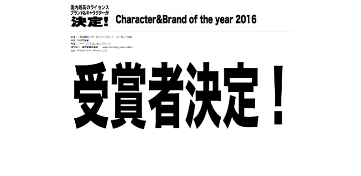 【結果速報】2015年度の「キャラクター＆ブランド・オブ・ザ・イヤー」決定！