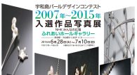 【イベント】7月10日まで「宇和島パールデザインコンテスト」入選作品写真展　開催