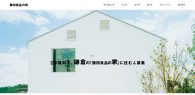 【公募情報】2年無料で、鎌倉の「無印良品の家」に住む人募集