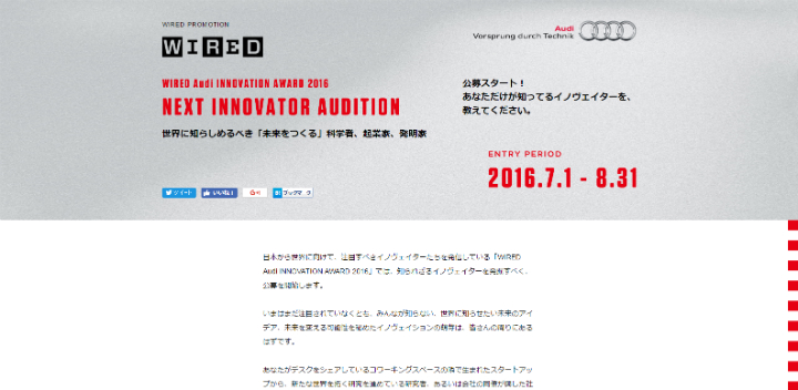 【公募情報】イノベイターの発掘を行う「WIRED Audi INNOVATION AWARD 2016」、応募締切8月31日まで