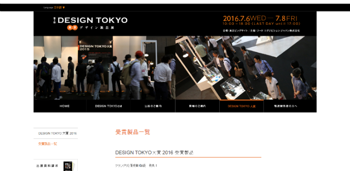 【結果速報】「DESIGN TOKYO大賞 2016」決定