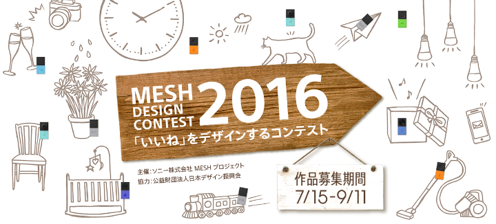 【公募情報】本日7月15日よりソニーのMESHプロジェクト、 “「いいね」をデザインするコンテスト”応募開始