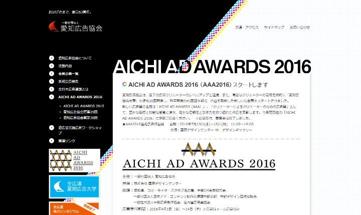 【イベント】「AICHI AD AWARDS 2016」優秀広告作品展、7月13日より開催