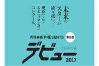 【イベント】アーティストの登竜門、美術新人賞「デビュー2017」の説明会を開催