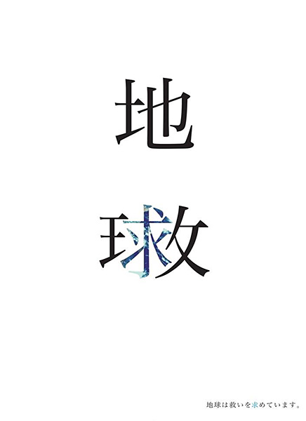 結果発表 第12回 若者によるエコ メッセージ ポスターデザイン公募事業 コンテスト 公募 コンペ の 登竜門