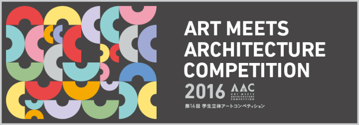 【結果速報】第16回 「ART MEETS ARCHITECTURE COMPETITION 2016」、最終審査に挑む3作品が決定