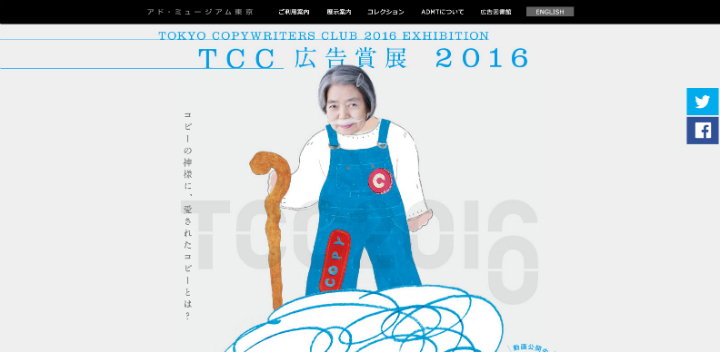【イベント】日本最高峰の広告コピーが集結、「TCC広告賞展2016」開催中