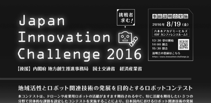 【公募情報】Japan Innovation Challenge 2016 -ロボットコンテスト- 現地説明会を9月16日・17日に開催