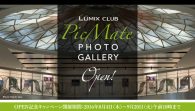 【イベント】パナソニックが常設フォトギャラリー「LUMIX CLUB PicMate PHOTO GALLERY」をオープン。記念キャンペーンも開催中
