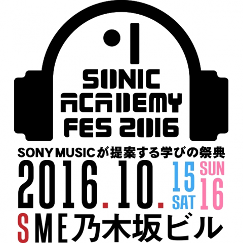 【公募情報】「SONIC ACADEMY 2016」オリジナル楽器コンテスト開催決定、申し込みは9月26日まで