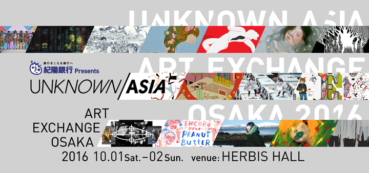 【イベント】9月30日から3日間、アジアと大阪をつなぐ「UNKNOWN ASIA ART EXCHANGE OSAKA 2016」開催