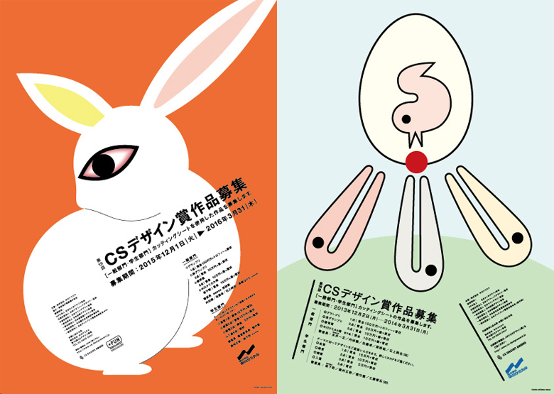 CSデザイン賞の歴代のポスターは第5回以降、永井一正さんがデザインを手がけている。第19回（左）と第18回のポスター