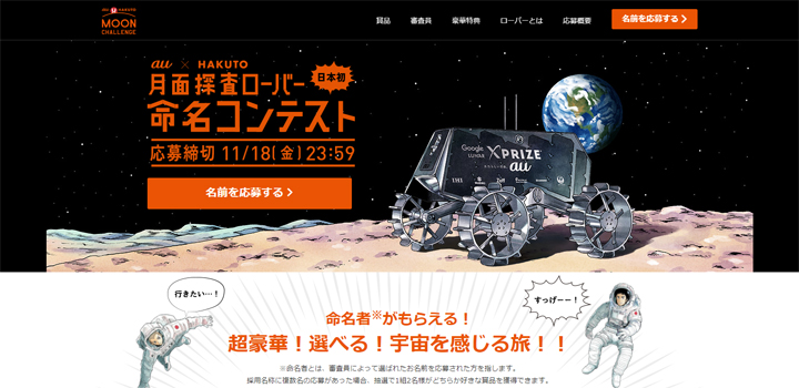 【公募情報】au×HAKUTO「月面探査ローバー命名コンテスト」、応募は11月18日まで
