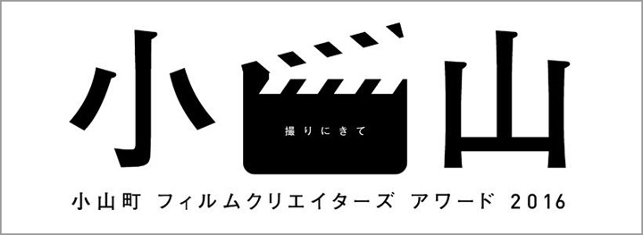 【イベント】「小山町 フィルム クリエイターズ アワード 2016」、10月21日・23日に開催される現地見学会の参加者募集中