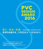 【イベント】「PVC Design Award 2016」展示会＆トークイベント開催