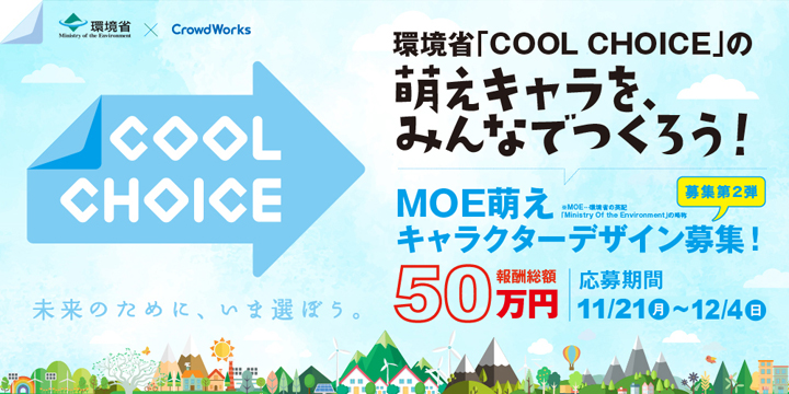 【公募情報】環境省「COOL CHOICE」の“萌え”キャラクターデザインを12月4日まで募集