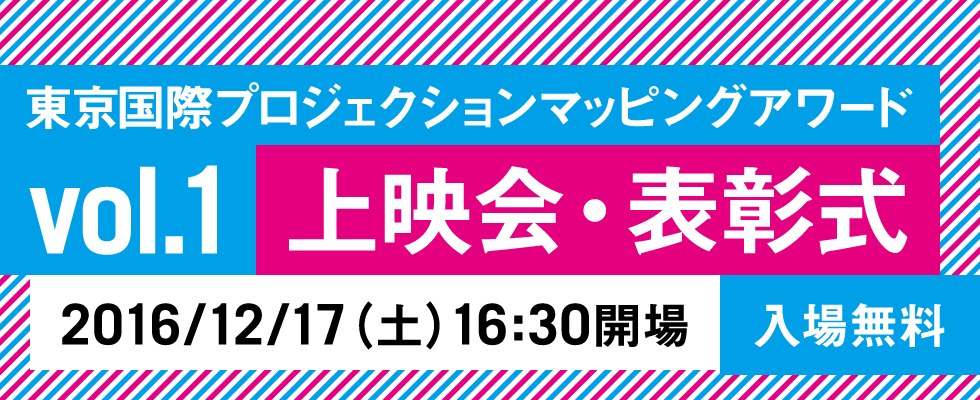 【イベント】「東京国際プロジェクションマッピングアワードvol.1」、上映会と表彰式が12月17日に開催