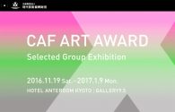 【イベント】CAF賞選抜展、京都にて2017年1月9日まで開催中