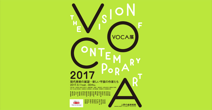 【イベント】平面美術領域での活躍を支援する「VOCA展2017」、2017年3月11日より開催