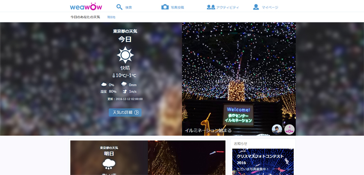 【公募情報】天気予報SNSサイト「weawow」、クリスマスの写真コンテスト2016を開催中