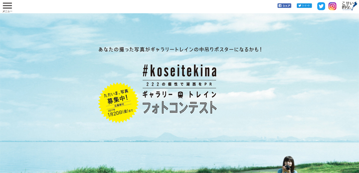 【公募情報】滋賀県湖西地域の魅力を発信！「#koseitekinaフォトコンテスト」開催中