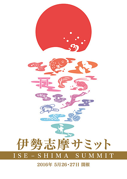 結果発表 伊勢志摩サミット三重県民会議 公式ポスター募集 コンテスト 公募 コンペ の 登竜門