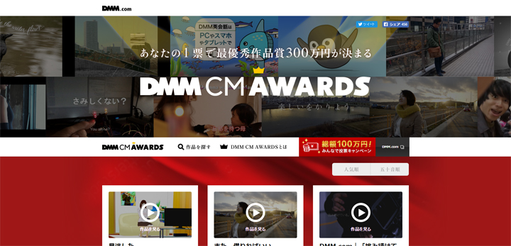 【人気投票】CM動画コンテスト「DMM CM AWARDS」、一般投票を受付中