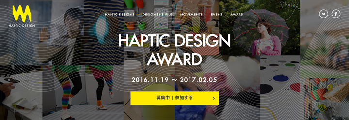 【公募情報】「HAPTIC DESIGN AWARD」、触覚のデザインに基づいた新たな体験のアイデア・作品を募集中