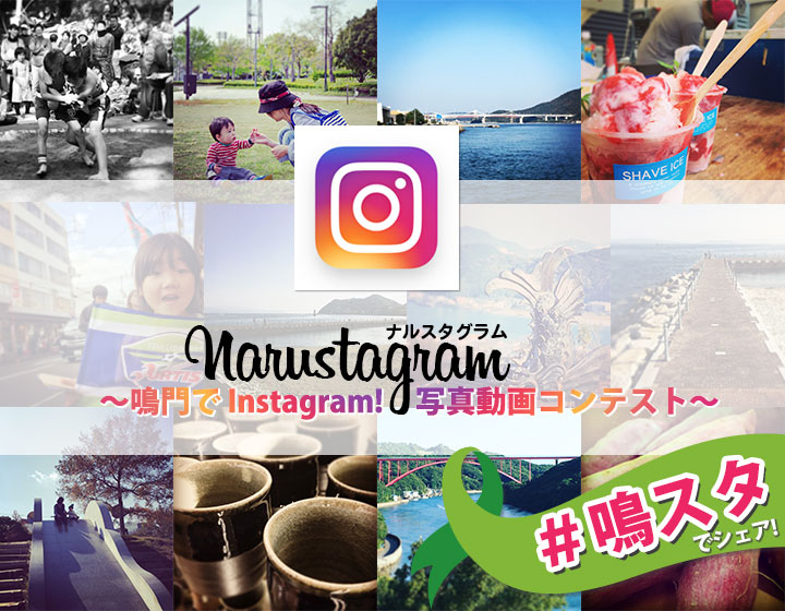 【公募情報】「Narustagram ～鳴門で Instagram！写真動画コンテスト～」、2017年2月24日まで募集中