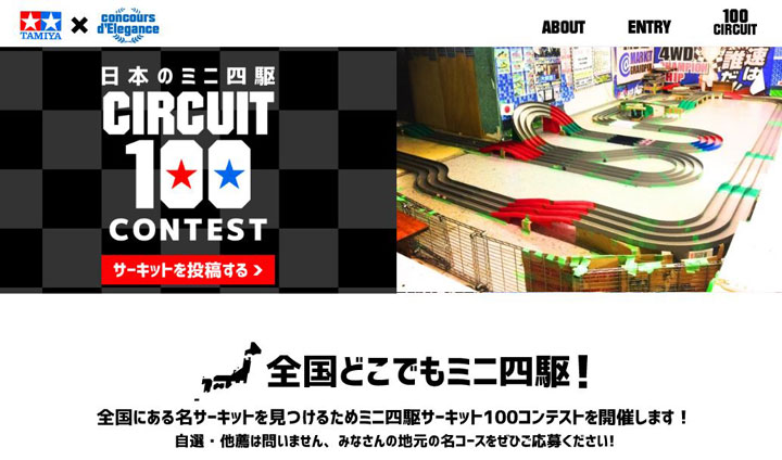 【公募情報】全国の名サーキットを写真で募集、ミニ四駆サーキット100コンテスト開催中