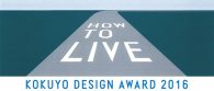 【イベント】2月17日より3日間「コクヨデザインアワード2016」の受賞作品を展示