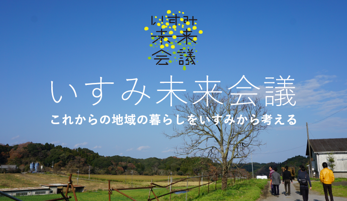 【イベント】これからの地域の暮らしをいすみから考える！「いすみ未来会議」六本木にて3月24日開催