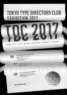 【イベント】第358回企画展「TDC 2017」がギンザ・グラフィック・ギャラリーにて、4月5日より開催