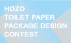 HOZO トイレットペーパー パッケージデザイン コンテスト