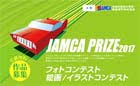 JAMCA PRIZE 2017 フォトコンテスト＆絵画・イラストコンテスト