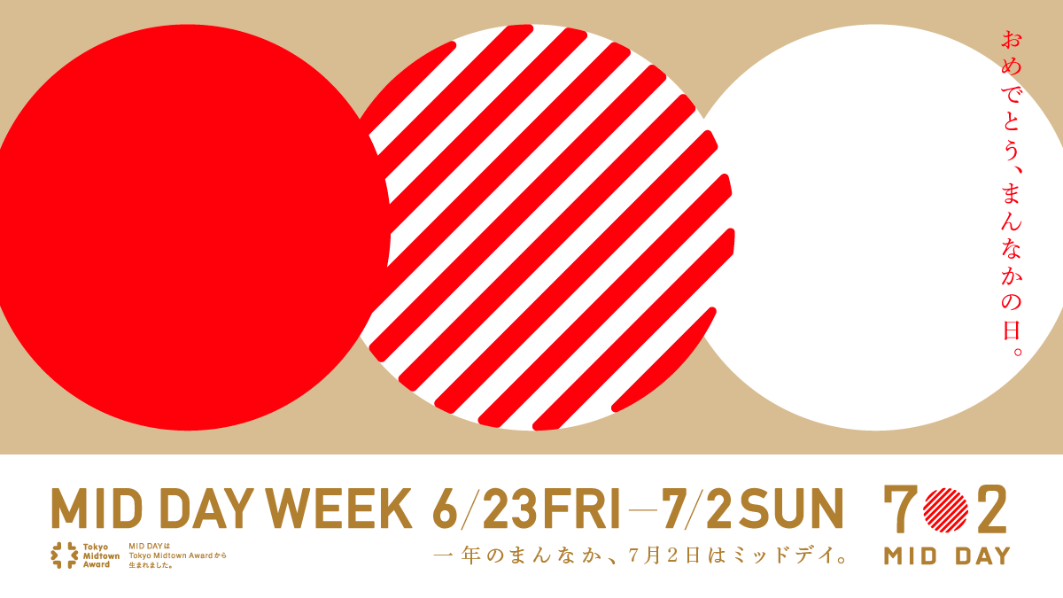 イベント 7月2日はコンテストから生まれた記念日 東京ミッドタウンへgo コンテスト 公募 コンペ の 登竜門