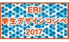 ERI学生デザインコンペ 2017《学生限定》