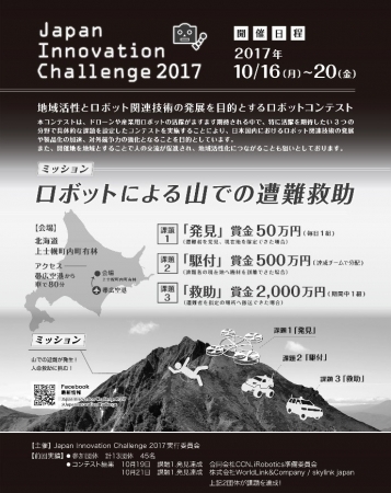 【イベント】賞金総額2,750万円！遭難救助ロボットコンテスト「Japan Innovation Challenge 2017」、参加者向け説明会が8月2日開催