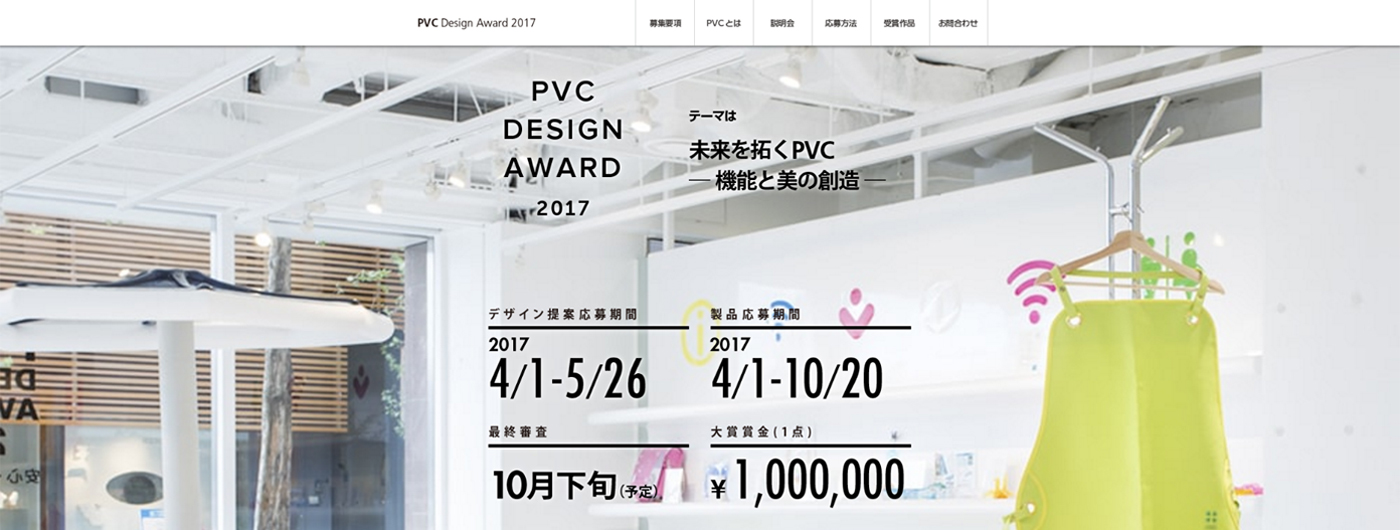 PVC DESIGN AWARD公式サイト