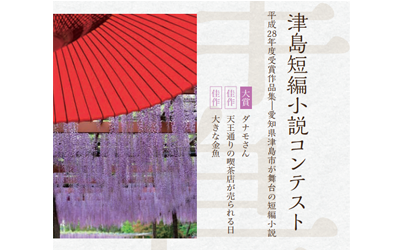 結果発表 Rediscovery Tsushima 短編小説コンテスト コンテスト 公募 コンペ の 登竜門