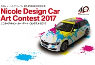 【公募情報】締切迫る！「ニコル・デザイン・カー・アート・コンテスト 2017」参加申込は9月8日まで