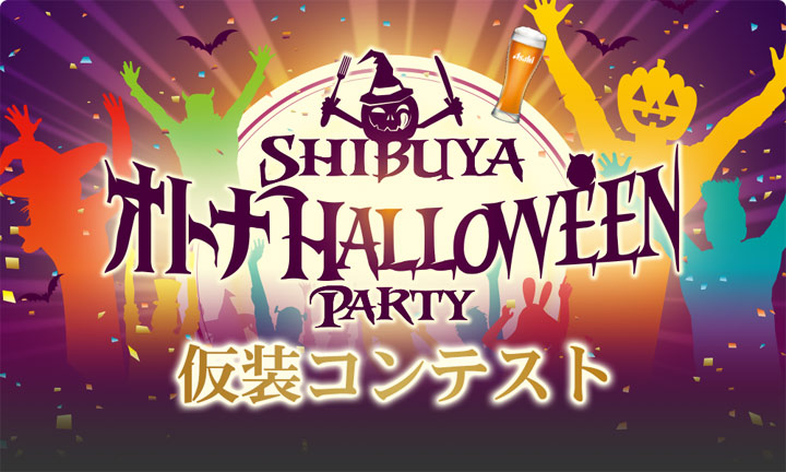 【公募情報】SHIBUYA オトナHALLOWEEN 2017 仮装コンテスト、応募は10月27日まで