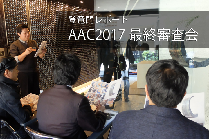 若手作家の登竜門「AAC2017」最終審査会レポート