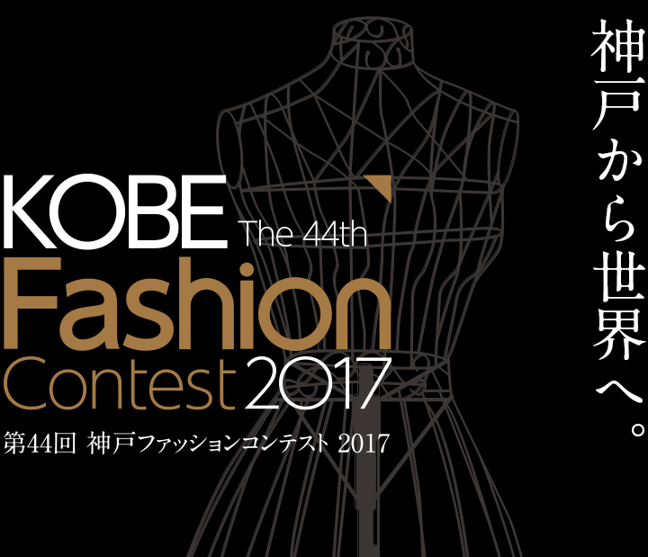 【イベント】「第44回神戸ファッションコンテスト2017」最終審査会とデザイナー松重健太氏の特別講演開催