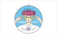 【レポート】痴漢抑止バッジデザインコンテスト2017 授賞式