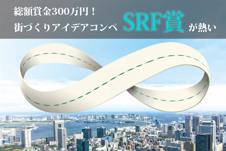 賞金総額300万円！　街づくりアイデアコンペ「SRF賞」が熱い